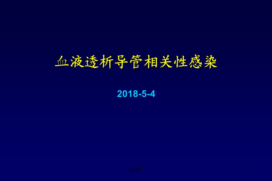 血液透析导管相关性感染课件.ppt_第1页