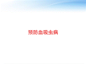 预防血吸虫病 课件.ppt