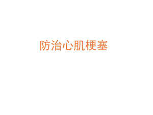 心肌梗死健康宣教课件.ppt