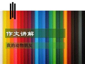 湘教小学语文三下《我的动物朋友》课件.ppt