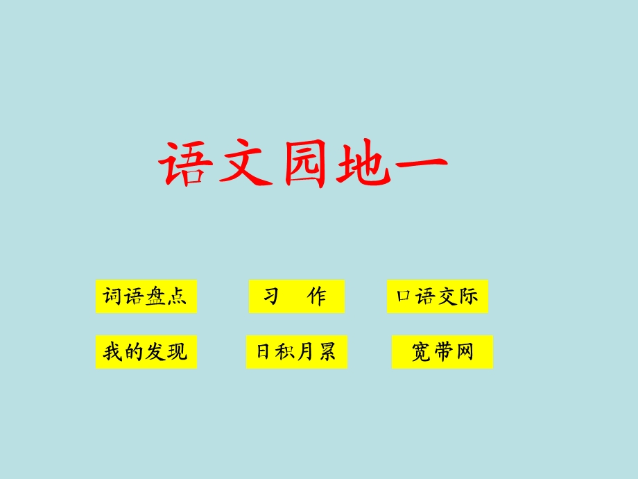 人教版语文四年级下册语文园地一课件.ppt_第1页