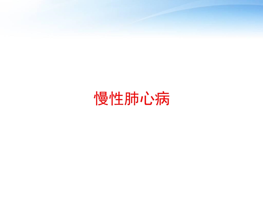 慢性肺心病 课件.ppt_第1页