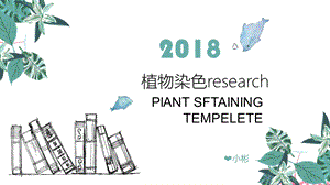 植物染色课件.ppt