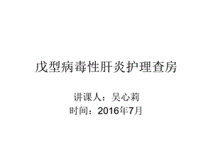 戊型病毒性肝炎护理查房课件.ppt