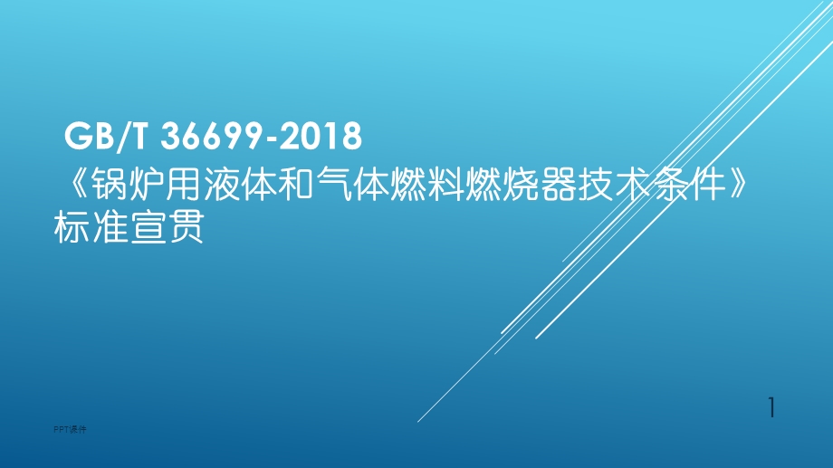 锅炉用液体和气体燃料燃烧器技术条件》标准宣贯 总课件.ppt_第1页