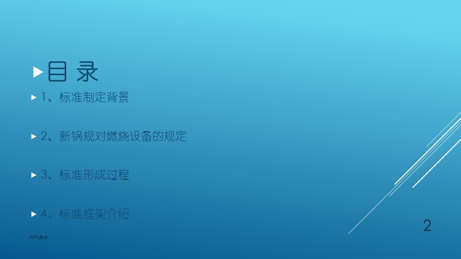 锅炉用液体和气体燃料燃烧器技术条件》标准宣贯 总课件.ppt_第2页