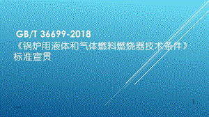 锅炉用液体和气体燃料燃烧器技术条件》标准宣贯 总课件.ppt