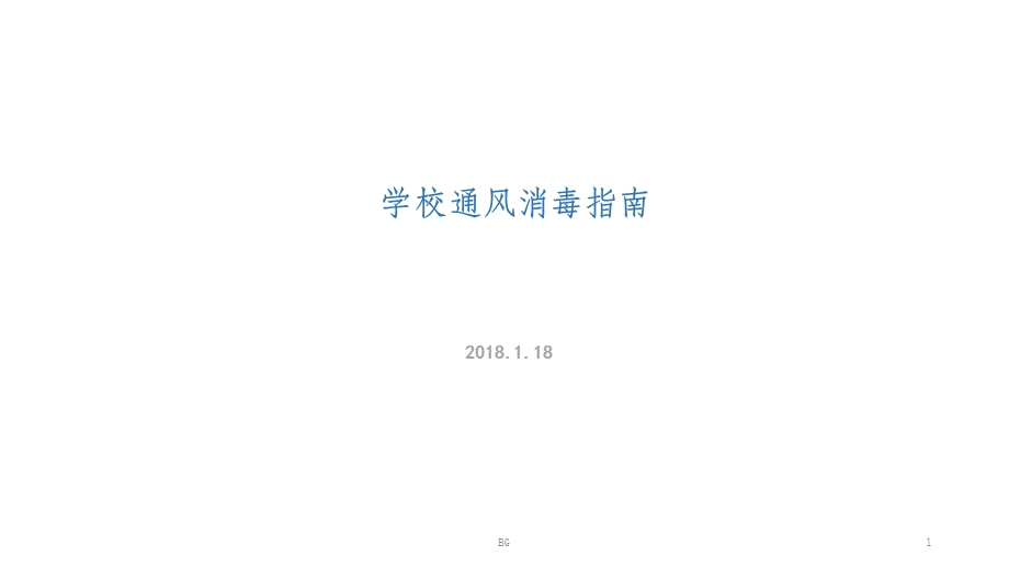 学校通风消毒指南课件.ppt_第1页