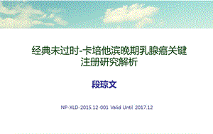 经典未过时 卡培他滨晚期乳腺癌关键研究的意义课件.pptx