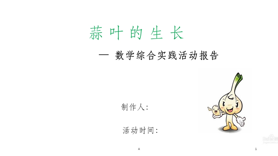 蒜叶的生长(数学实践活动)课件.ppt_第1页