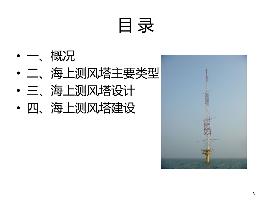 海上测风塔系统课件.ppt_第3页