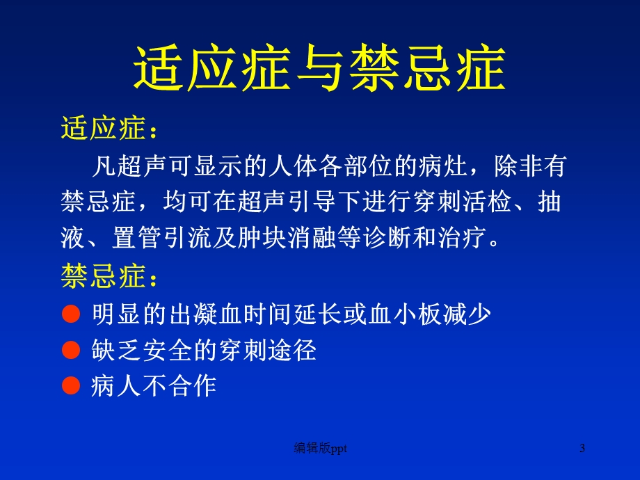 介入超声的临床应用课件ppt.ppt_第3页