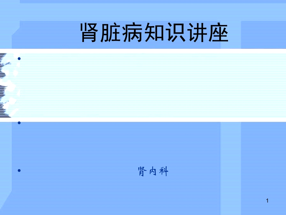 肾脏病知识讲座课件.ppt_第1页