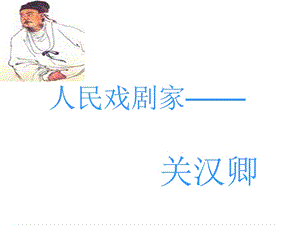 关汉卿课件.ppt