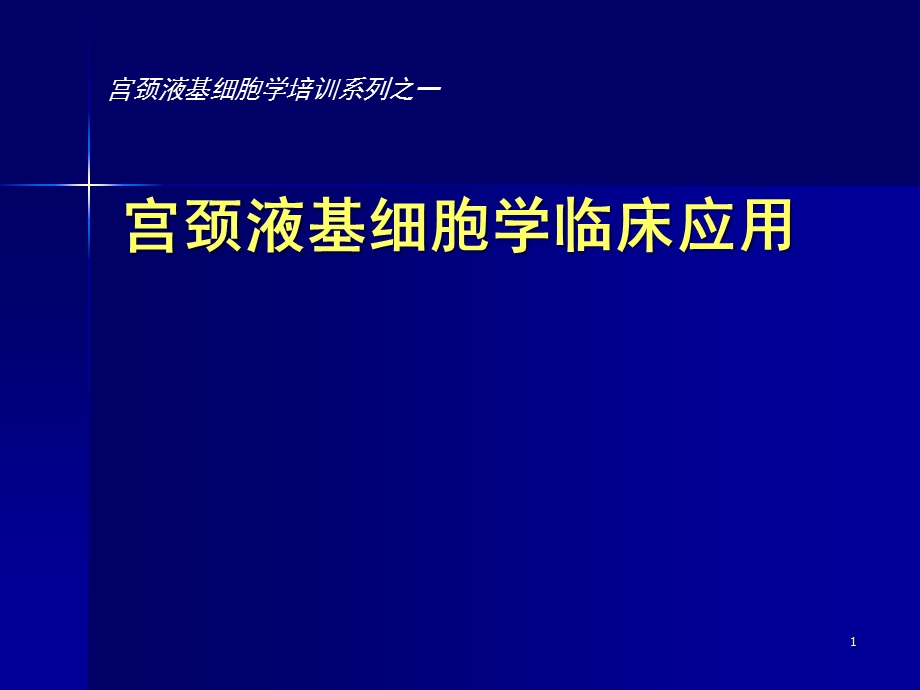 宫颈液基细胞学临床应用课件.ppt_第1页