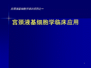 宫颈液基细胞学临床应用课件.ppt