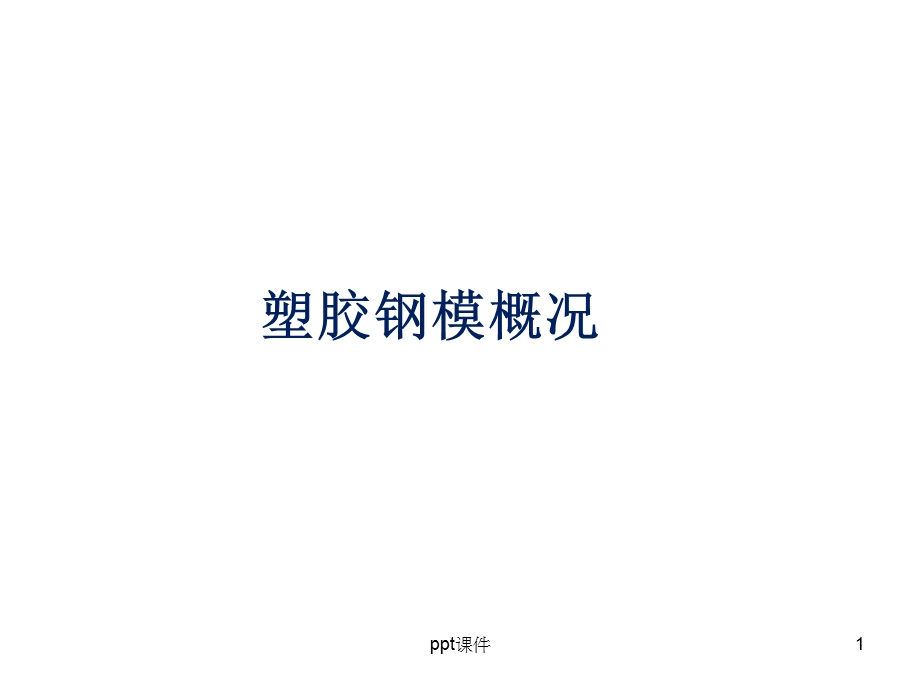 模具结构课件.ppt_第1页