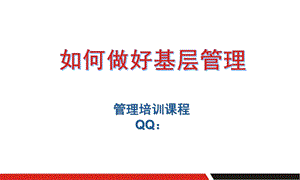 基层管理的方法和技巧课件.pptx