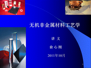 无机非金属材料工艺学课件.ppt