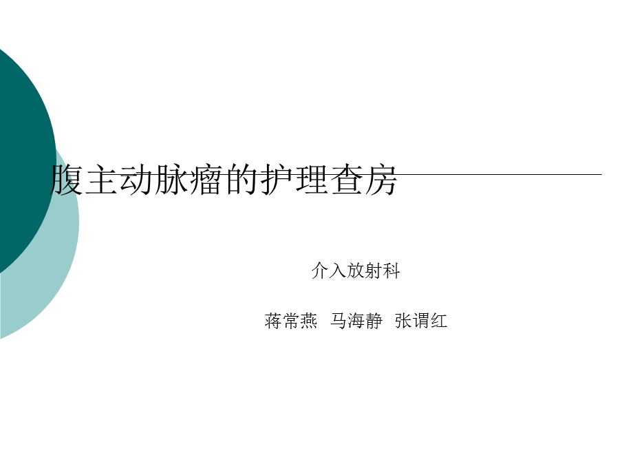 腹主动脉瘤的护理查房课件.ppt_第1页