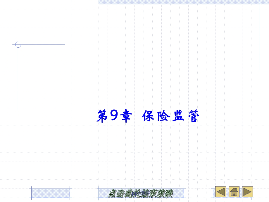 保险监管课件.ppt_第1页