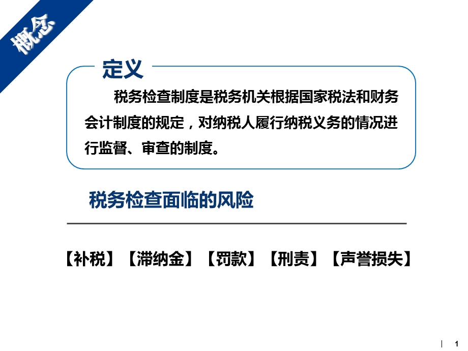 税务稽查应对策略 课件.ppt_第1页