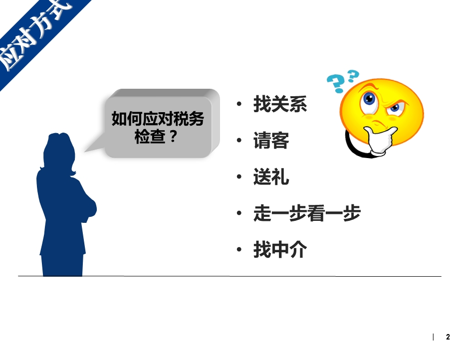 税务稽查应对策略 课件.ppt_第2页