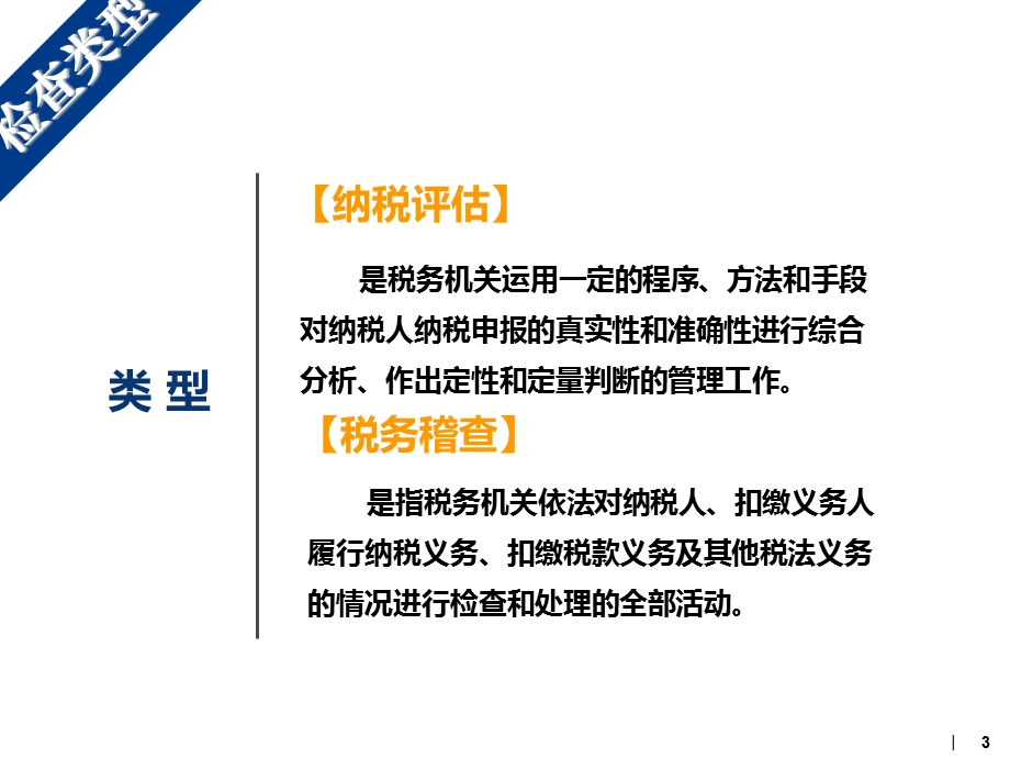 税务稽查应对策略 课件.ppt_第3页