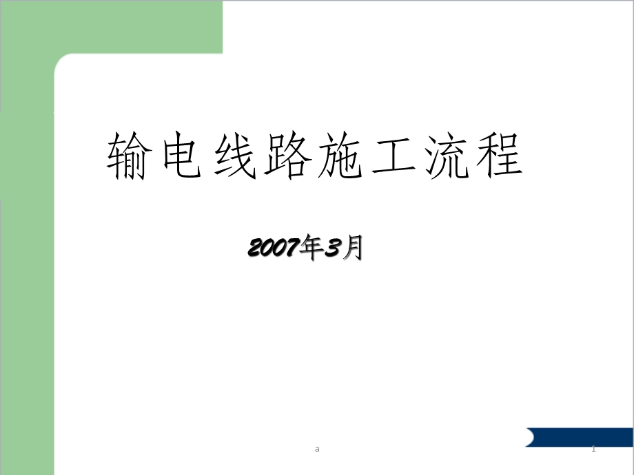 输电线路施工流程课件.ppt_第1页