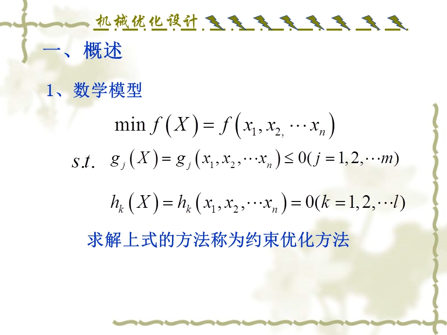 机械优化设计约束优化方法课件.ppt_第2页