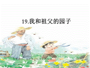 我和祖父的园子 ppt课件.ppt