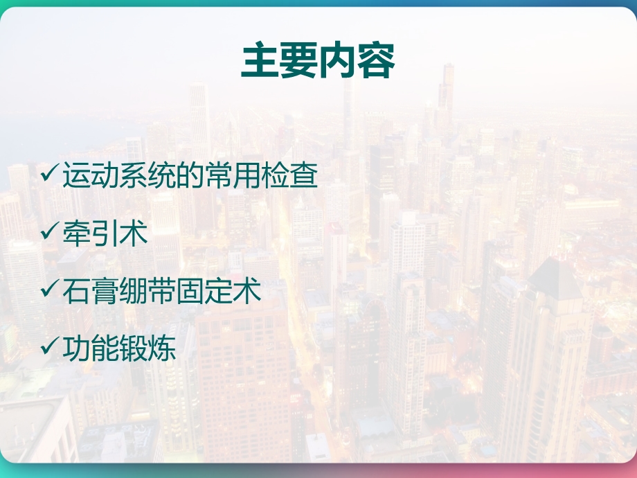 外科护理学骨科病人的一般护理课件.pptx_第3页