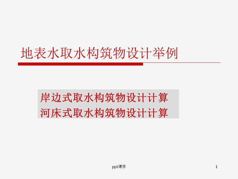 地表水取水构筑物举例课件.ppt_第1页