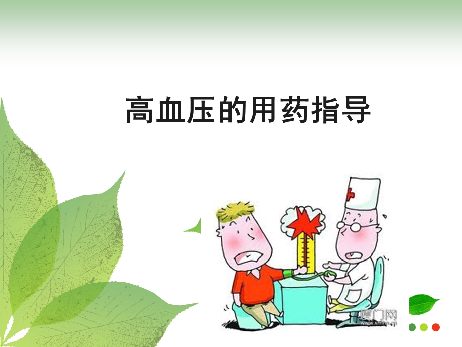 高血压的用药指导课件.ppt_第1页