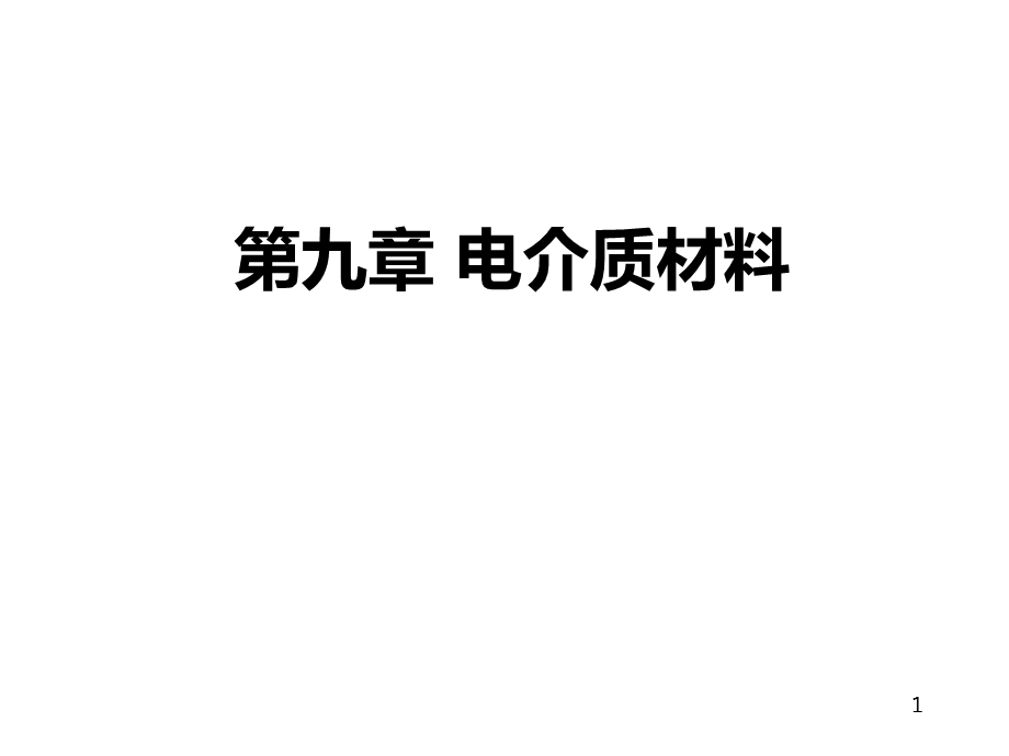 电介质材料 压电热释电铁电介质材料课件.ppt_第1页