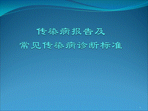 传染病报告及常见传染病诊断标准课件.ppt