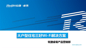 大户型住宅三好Wi Fi解决方案课件.pptx