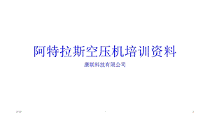 阿特拉斯空压机培训教程课件.ppt