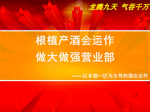 保险公司酒会运作课件.ppt