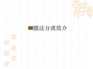 反渗透原理和反渗透膜课件.ppt