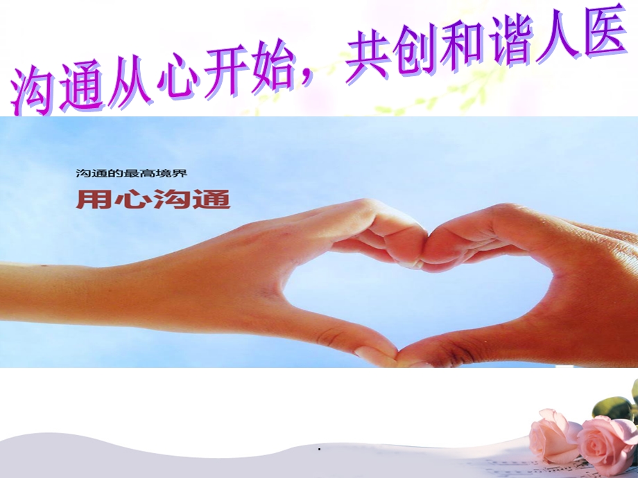 如何做好医患沟通课件.ppt_第1页