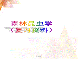 森林昆虫学(复习资料)课件.ppt