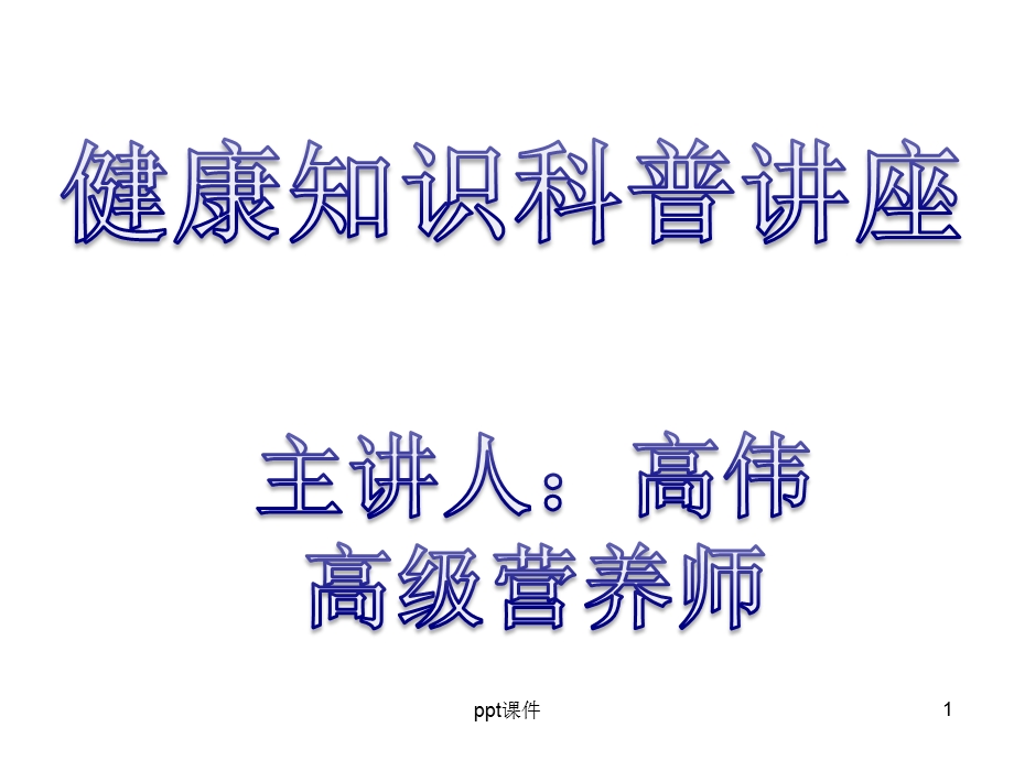 健康知识科普讲座课件.ppt_第1页