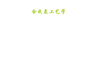 合成氨工艺课件.ppt