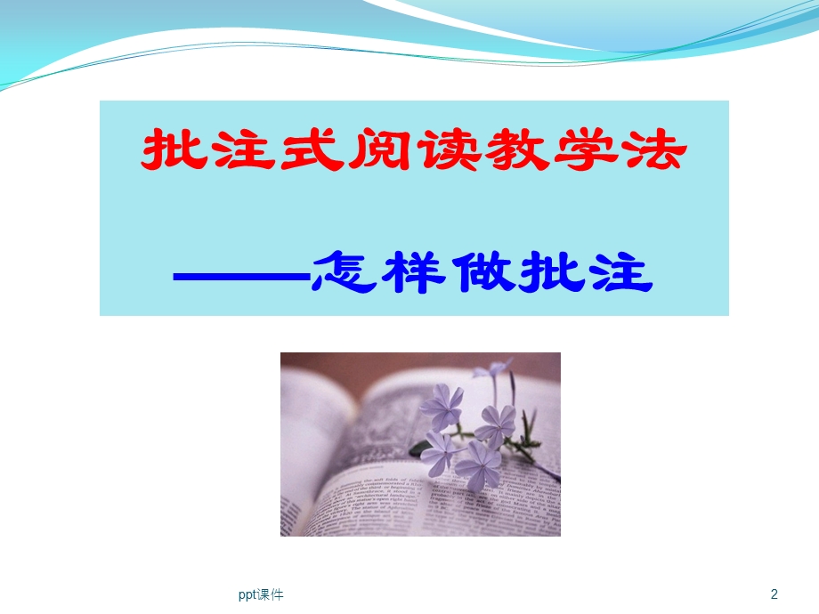 批注式阅读教学之怎样做批注课件.ppt_第2页