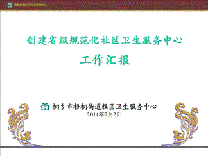 省级示范社区卫生服务中心创建工作汇报课件.ppt