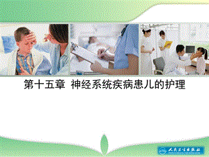 神经系统疾病患儿的护理课件.ppt