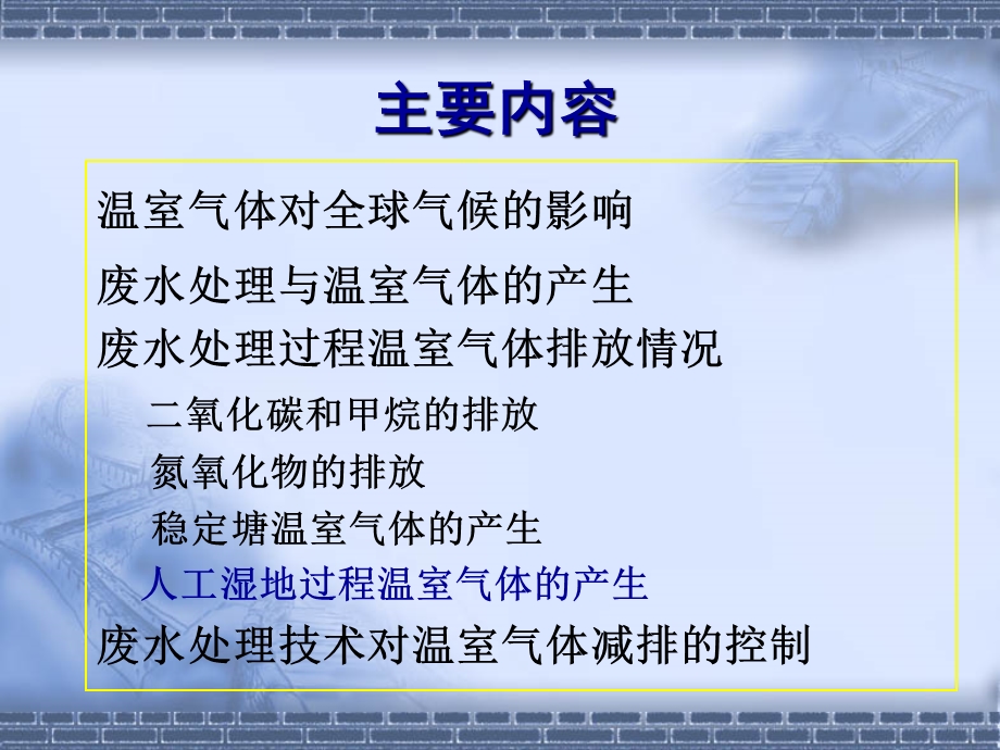 废水处理过程中温室气体的产生及控制课件.ppt_第2页