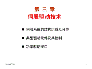 第三章伺服驱动技术 课件.ppt