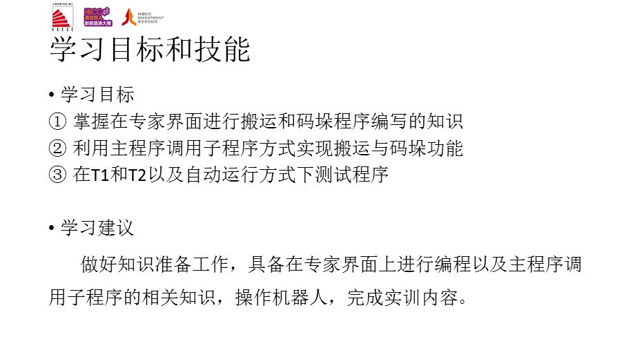 工业机器人现场编程流水生产线的搬运码垛运动编程课件.pptx_第2页